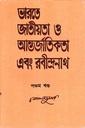 ভারতে জাতীয়তা ও আন্তর্জাতিকতা এবং রবীন্দ্রনাথ পঞ্চম খণ্ড