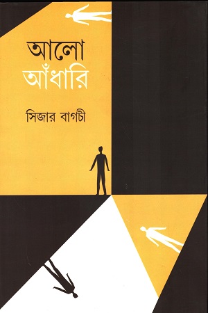 [9788196619862] আলো আঁধারি