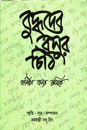 [8188098191] বুদ্ধদেব বসুর চিঠি কনিষ্ঠা কন্যা রুমিকে