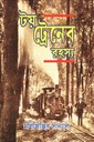 টয় ট্রেনের রহস্য