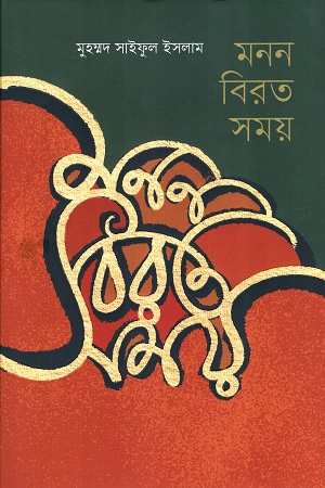 [9789849899280] মনন বিরত সময়