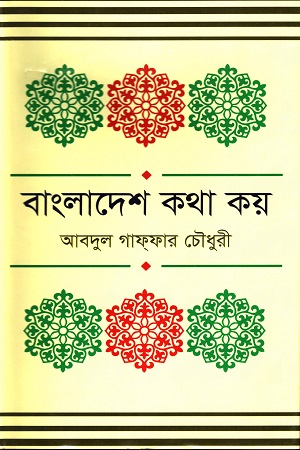 [9877014801050] বাংলাদেশ কথা কয়