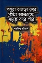 পশুরা ঝগড়া করে প্রথম সাক্ষাতে, মানুষ করে পরে