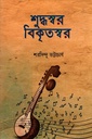 শুদ্ধস্বর-বিকৃতস্বর