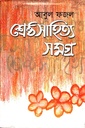 আবুল ফজল শ্রেষ্ঠ সাহিত্য সমগ্র