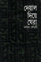 দেয়াল দিয়ে ঘেরা