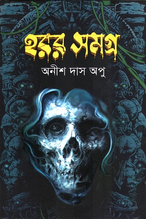 [9789849441526] হরর সমগ্র