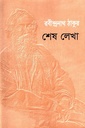 শেষ লেখা