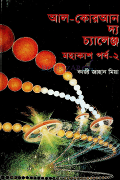 [984835787876] আল-কোরআন দ্য চ্যালেঞ্জ মহাকাশ পর্ব-২