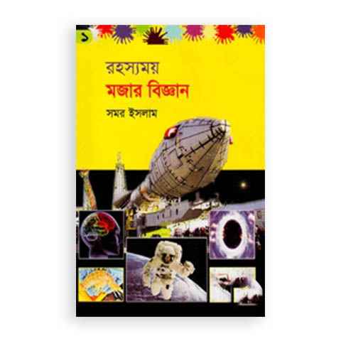 [9847016800399] রহস্যময় মজার বিজ্ঞান (১ম)