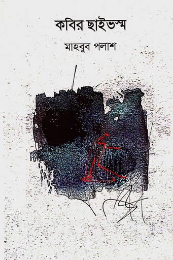 [9789848162323] কবির ছাইভস্ম