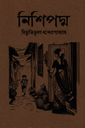 নিশিপদ্ম ( পেপারব্যাক )