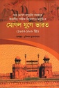 ইতালীয় পর্যটক নিকোলাও মানুচি-র মোগল যুগে ভারত (১৬৫৩-১৭০৮ খ্রিঃ)