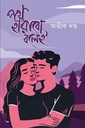 পথ হারাবো বলেই