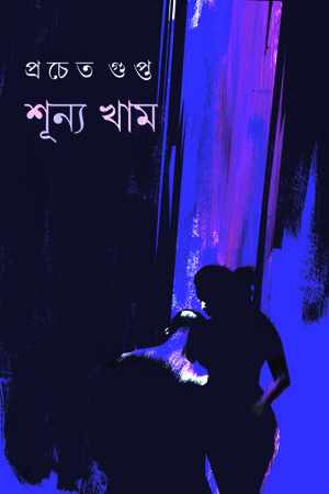 [9788183740890] শূন্য খাম