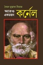 কর্নেল আরও একডজন