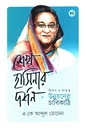 শেখ হাসিনার দর্শন