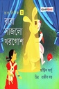 রারা সাজলো খরগোশ রারা সিরিজ-৩