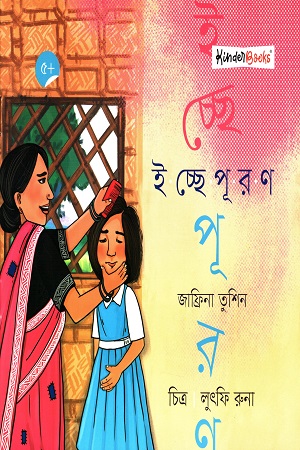 [9789849805496] ইচ্ছে পূরণ