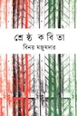 শ্রেষ্ঠ কবিতা বিনয় মজুমদার