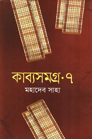 [9789849664536] কাব্যসমগ্র ৭