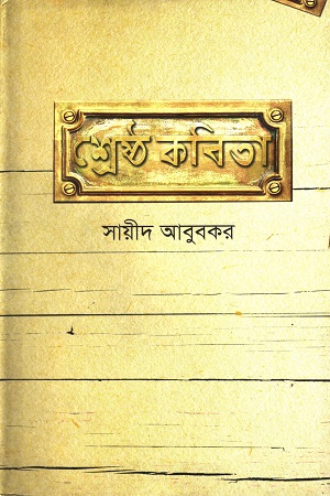 [9789849044369] শ্রেষ্ঠ কবিতা সায়ীদ আবুবকর