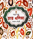 গল্পে গল্পে চার খলিফা