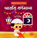 Baby's album book আরবি বর্ণমালা