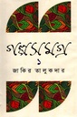 গল্পসমগ্র ২