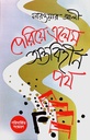 পেরিয়ে এলেম অন্তবিহীন পথ