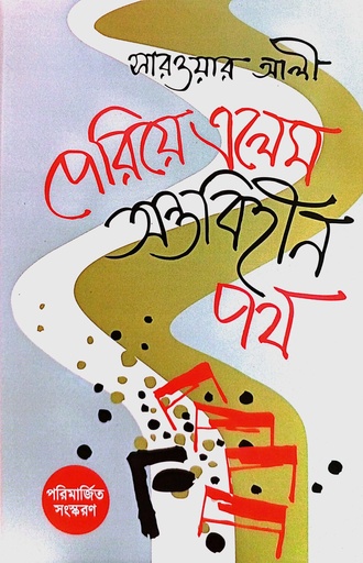 [9789849870050] পেরিয়ে এলেম অন্তবিহীন পথ