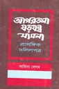 আগরতলা ষড়যন্ত্র মামলা  প্রাসঙ্গিক দলিলপত্র