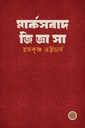 মার্কসবাদ জিজ্ঞাসা