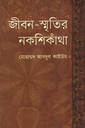 জীবন-স্মৃতির নকশিকাঁথা