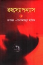 রহস্যোপন্যাস ১