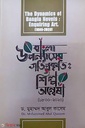 বাংলা উপন্যাসের গতি প্রকৃতি: শিল্প অন্বেষা ১৮০০-২০২০