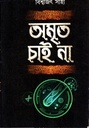 অমৃত চাই না