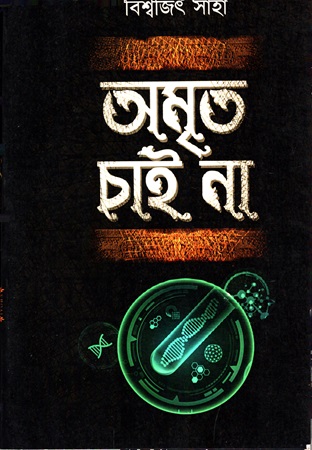 [95624000000] অমৃত চাই না