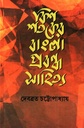 বিশ শতকের বাংলা প্রবন্ধ সাহিত্য