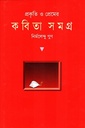 প্রকৃতি ও প্রেমের কবিতা সমগ্র