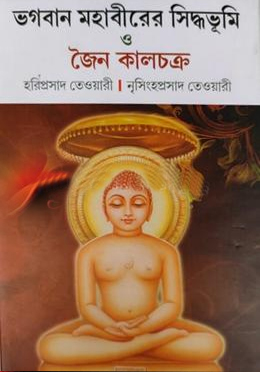 [9789384108182] ভগবান মহাবীরের সিদ্ধভূমি ও জৈন কালচক্র