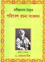 পরিবেশ রচনা সংকলন