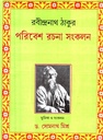 পরিবেশ রচনা সংকলন