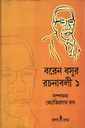 বরেন বসুর রচনাবলী ১