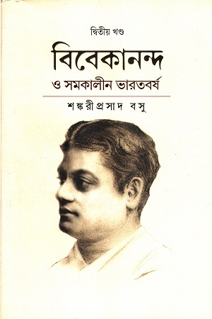 [9788196160807] বিবেকানন্দ ও সমকালীন ভারতবর্ষ দ্বিতীয় খণ্ড