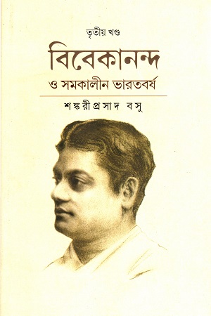 [9788196160845] বিবেকানন্দ ও সমকালীন ভারতবর্ষ তৃতীয় খণ্ড