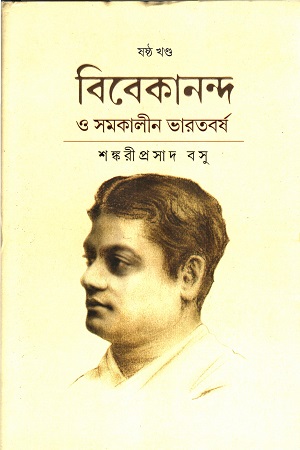 [9788196160852] বিবেকানন্দ ও সমকালীন ভারতবর্ষ ষষ্ঠ খণ্ড