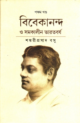 [9788196160890] বিবেকানন্দ ও সমকালীন ভারতবর্ষ পঞ্চম খণ্ড