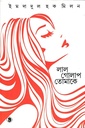 লাল গোলাপ, তোমাকে