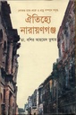 ঐতিহ্যে নারায়ণগঞ্জ